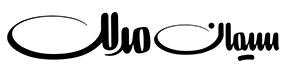 سیمان-مدلل-لوگو-سفید286-بلک