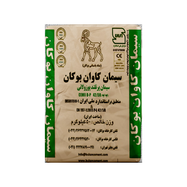 سيمان پرتلند پوزولانی (سیمان کاوان بوکان)